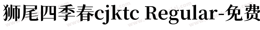 狮尾四季春cjktc Regular字体转换